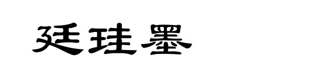 廷珪墨