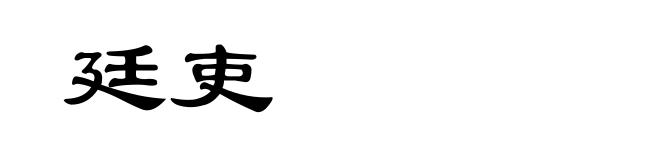 廷吏