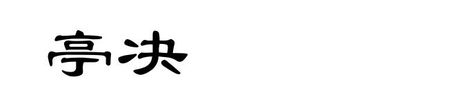 亭决