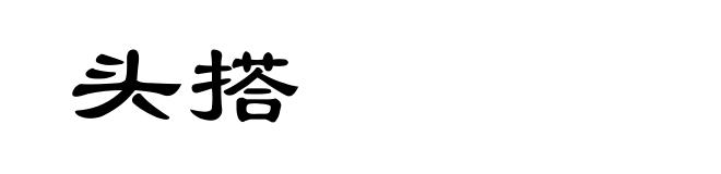 头搭