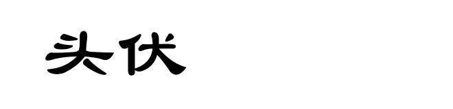 头伏