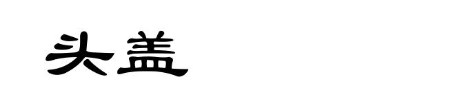 头盖