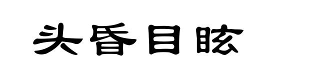头昏目眩
