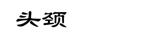 头颈
