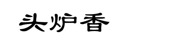 头炉香