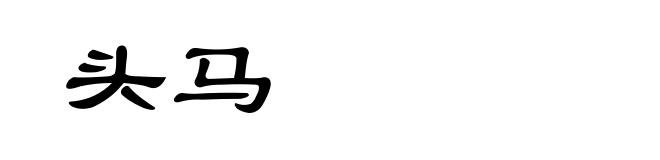 头马