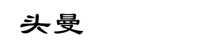 头曼