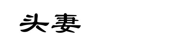 头妻