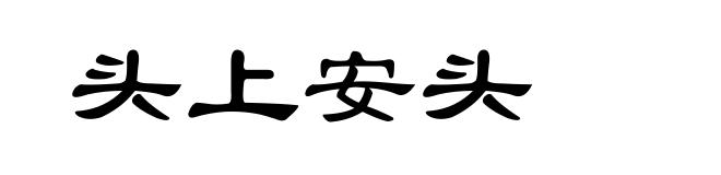 头上安头