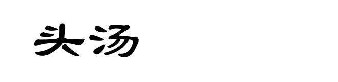 头汤