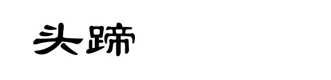 头蹄