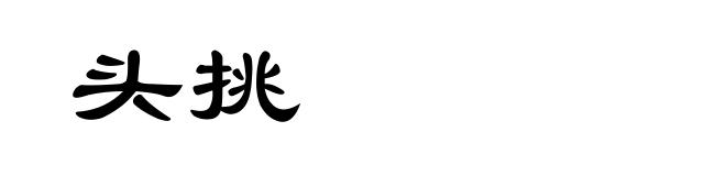 头挑