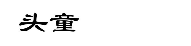 头童