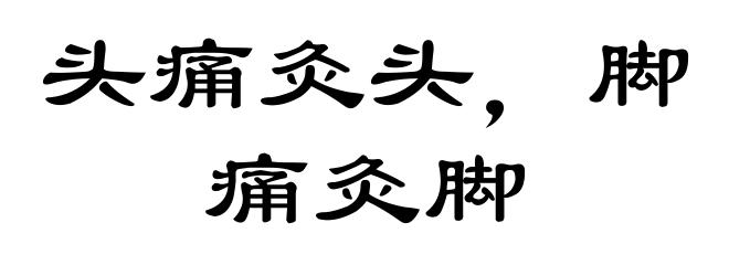 头痛灸头，脚痛灸脚