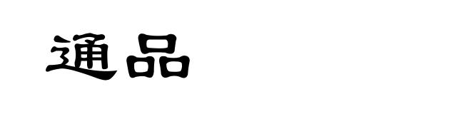 通品