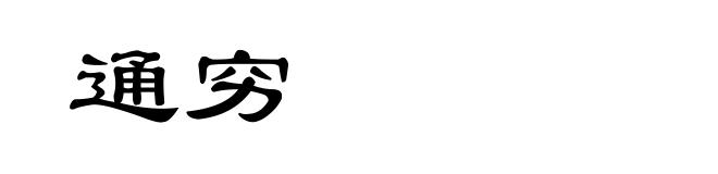 通穷