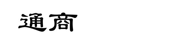 通商