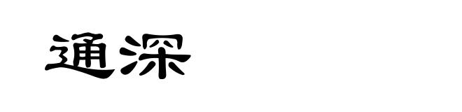 通深