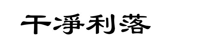 干凈利落