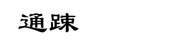 通踈