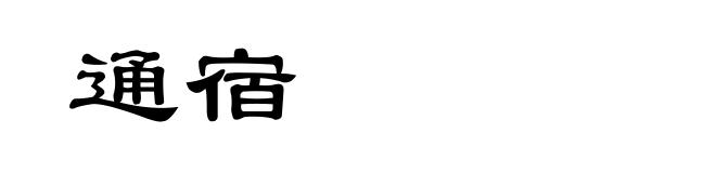 通宿