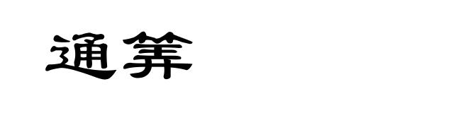 通筭