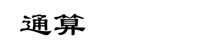 通算