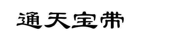 通天宝带