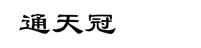 通天冠