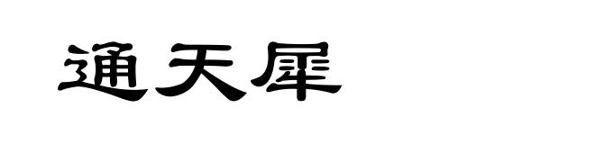 通天犀