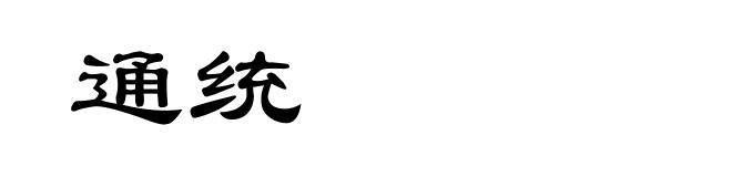 通统