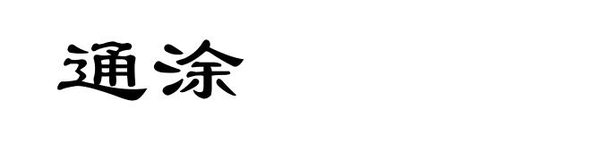通涂