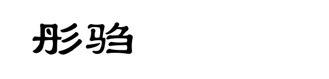 彤驺