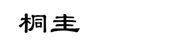桐圭