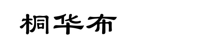 桐华布