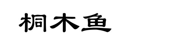 桐木鱼