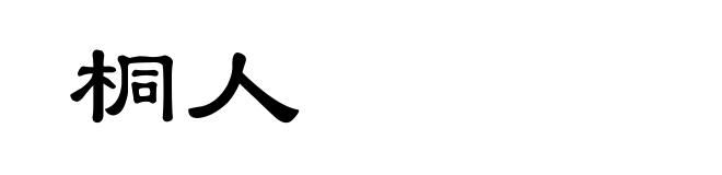 桐人