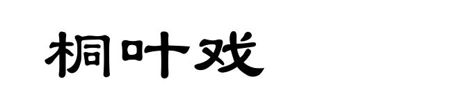 桐叶戏