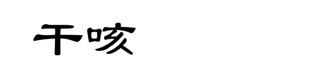 干咳