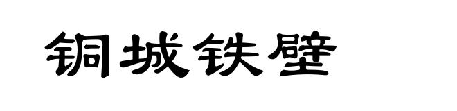 铜城铁壁