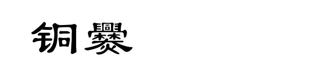 铜爨