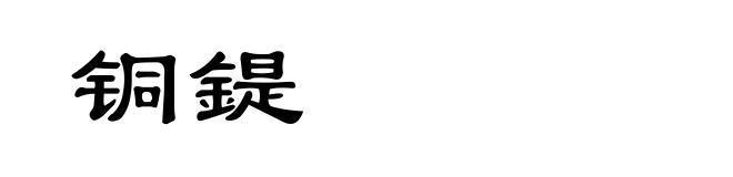 铜鍉
