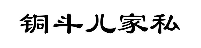铜斗儿家私