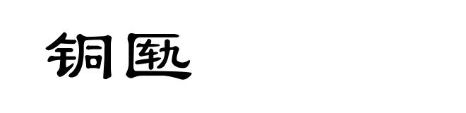 铜匦