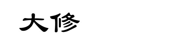 大修