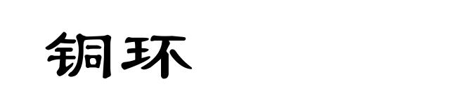铜环