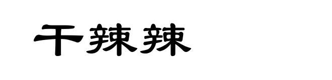 干辣辣