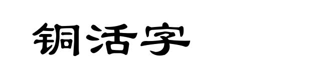 铜活字