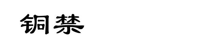铜禁