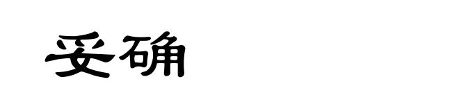 妥确